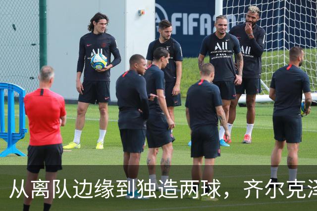 从离队边缘到独造两球，齐尔克泽用一场5比0完成救赎