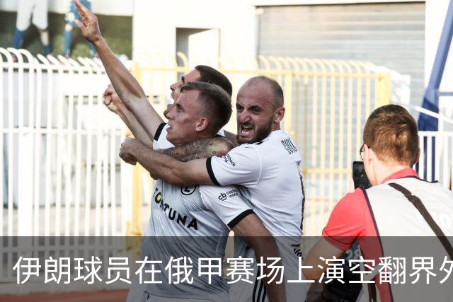 伊朗球员在俄甲赛场上演空翻界外球助攻，这你给几分？