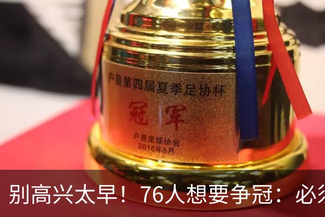 别高兴太早！76人想要争冠：必须同时满足4点条件！