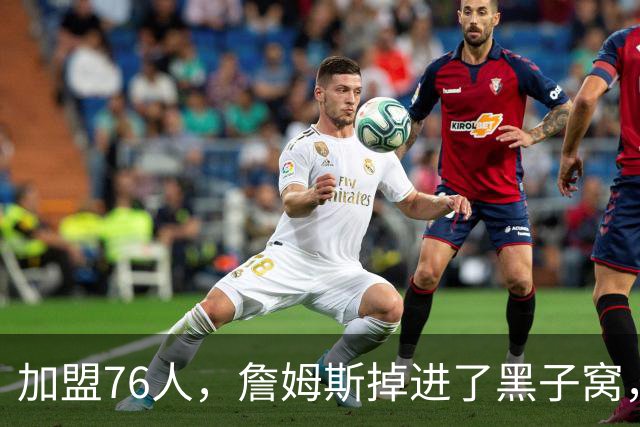 加盟76人，詹姆斯掉进了黑子窝，场上场下都有问题急需解决