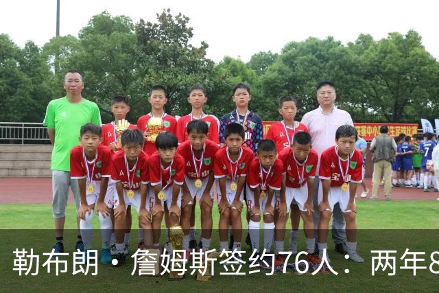 勒布朗·詹姆斯签约76人：两年800万底薪，最后一搏不为钱