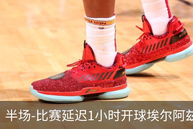 半场-比赛延迟1小时开球埃尔阿兹拉克破门 陕西联合2-0深圳青年人