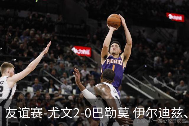 友谊赛-尤文2-0巴勒莫 伊尔迪兹、米利克破门穆阿尼屡失良机
