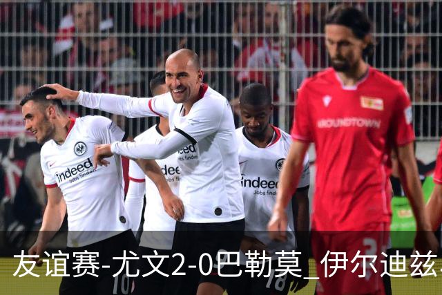 友谊赛-尤文2-0巴勒莫 伊尔迪兹、米利克破门穆阿尼屡失良机