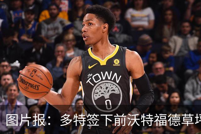 图片报：多特签下前沃特福德草坪主管，出任俱乐部场地管理负责人