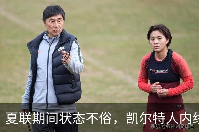 夏联期间状态不俗，凯尔特人内线新秀在防守端的表现相当惊艳