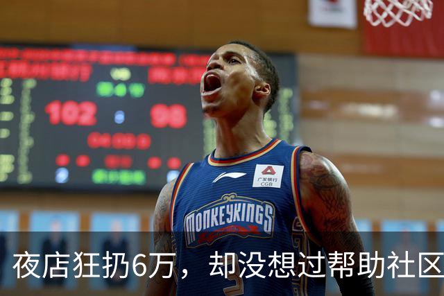 夜店狂扔6万，却没想过帮助社区！JR史密斯自嘲：我们之前是蠢货