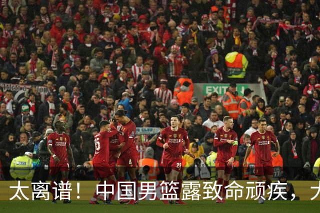 太离谱！中国男篮露致命顽疾，大胜背后，全队仅2助攻，无联动配合
