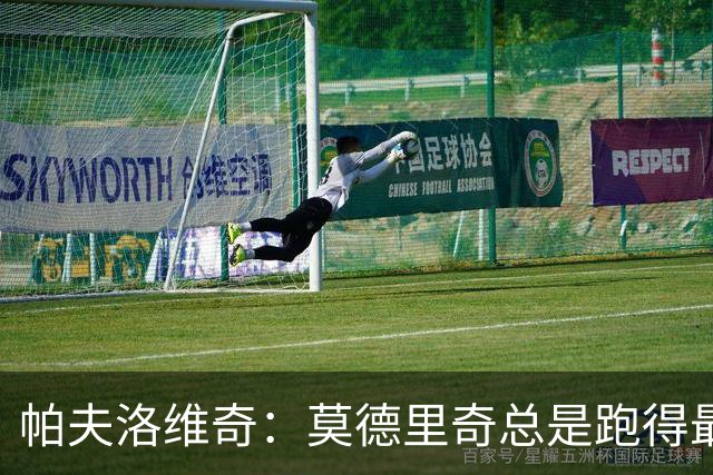 帕夫洛维奇：莫德里奇总是跑得最积极的那个 米兰新赛季剑指冠军