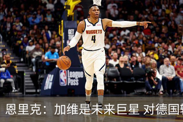 恩里克：加维是未来巨星 对德国输球感到惊讶