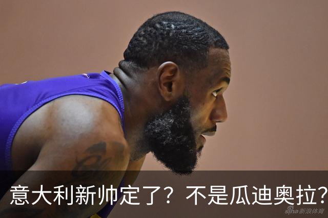 意大利新帅定了？不是瓜迪奥拉？