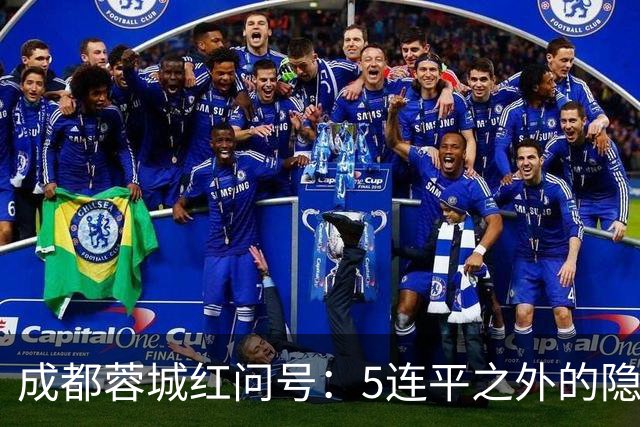 成都蓉城红问号：5连平之外的隐忧 亟需“一致对外”