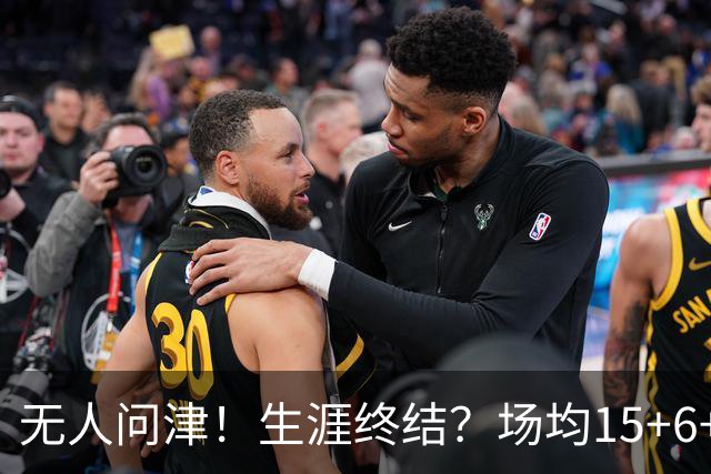 无人问津！生涯终结？场均15+6+6！要去欧洲了吗？