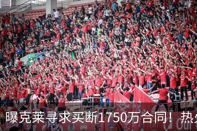 曝克莱寻求买断1750万合同！热火勇士成心仪下家 水花兄弟有望重聚