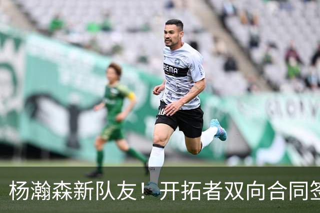 杨瀚森新队友！开拓者双向合同签约通杰 战中国男篮20中7狂输34分