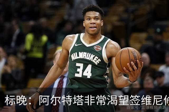 标晚：阿尔特塔非常渴望签维尼修斯，这将是英超冠军的重大行动