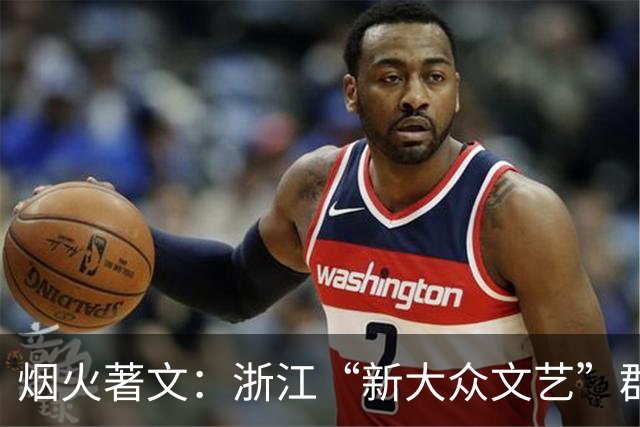烟火著文：浙江“新大众文艺”群像扫描