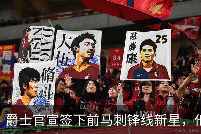 爵士官宣签下前马刺锋线新星，他拿到的可能只是一份训练营合同？