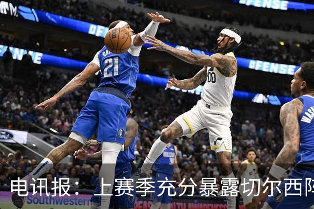 电讯报：上赛季充分暴露切尔西阵容结构失衡，因此改变转会策略