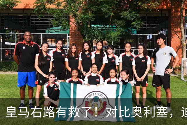 皇马右路有救了！对比奥利塞，迪奥曼德才是穆里尼奥的真命天子