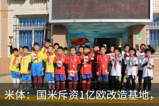 米体：国米斥资1亿欧改造基地，一线队大楼即将在今夏竣工