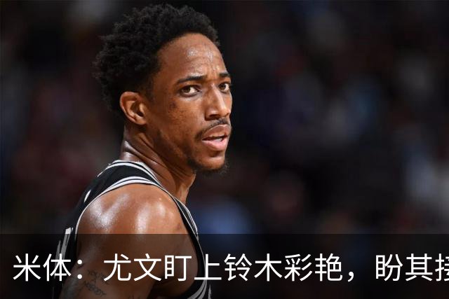 米体：尤文盯上铃木彩艳，盼其接班迪格雷戈里奥