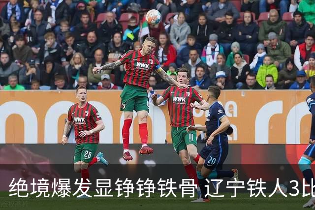 绝境爆发显铮铮铁骨 辽宁铁人3比1击退上海申花