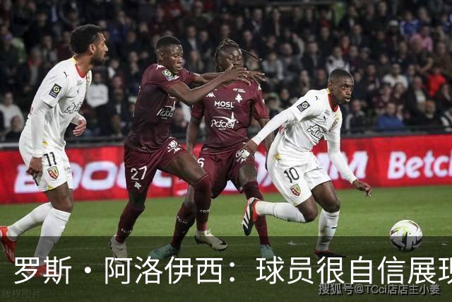 罗斯·阿洛伊西：球员很自信展现出了高效率，防守需针对性提升