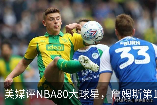 美媒评NBA80大球星，詹姆斯第1乔丹第2，网友扒出历年排名前后矛盾