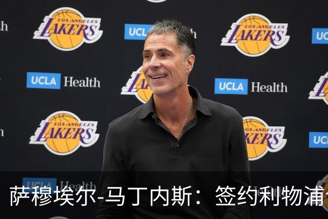 萨穆埃尔-马丁内斯：签约利物浦令人欣喜，但我更要保持镇定