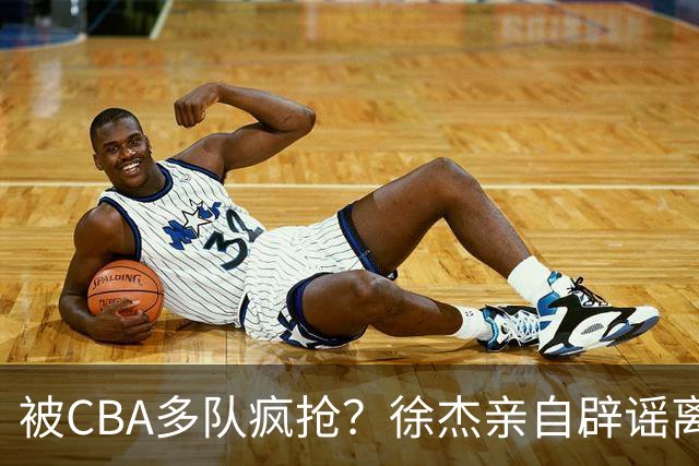 被CBA多队疯抢？徐杰亲自辟谣离队传闻，将留守广东男篮！
