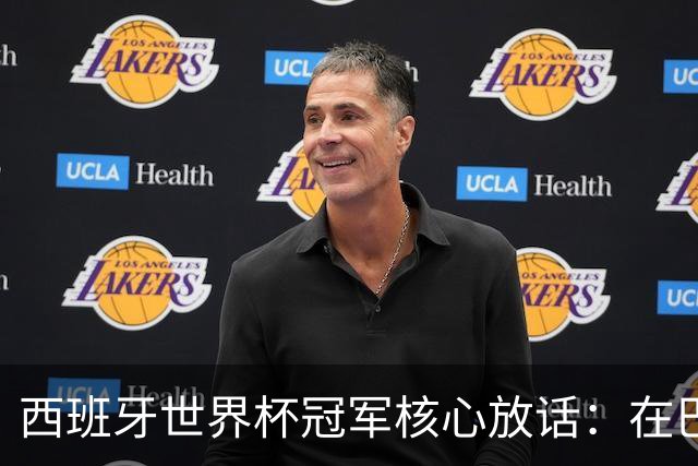 西班牙世界杯冠军核心放话：在巴萨的目标是赢下一切