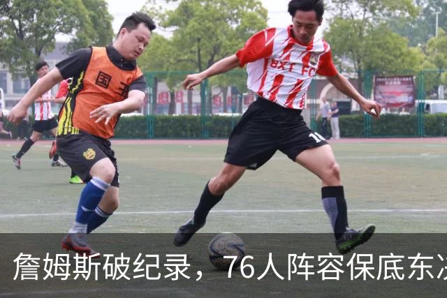 詹姆斯破纪录，76人阵容保底东决，暗藏致命短板，布朗尼去向明确