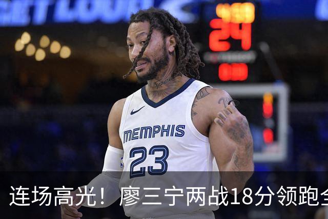 连场高光！廖三宁两战18分领跑全队，成中国男篮两连胜关键奇兵