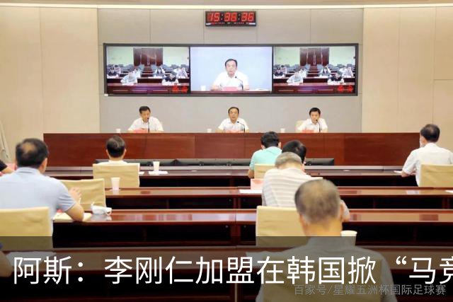 阿斯：李刚仁加盟在韩国掀“马竞热潮”，官方韩国球迷会于近期成立