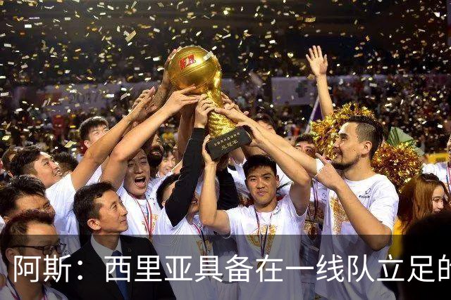 阿斯：西里亚具备在一线队立足的潜力，皇马内部对此深信不疑