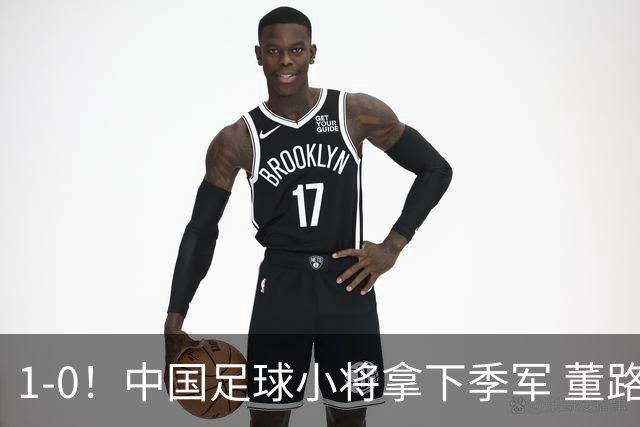 1-0！中国足球小将拿下季军 董路脱帽致敬3万球迷 怒斥：远离两面