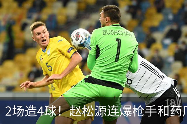 2场造4球！赵松源连爆枪手和药厂后防线，何时登陆欧洲足坛？