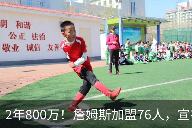 2年800万！詹姆斯加盟76人，宣布两年后退役！联盟格局又变了