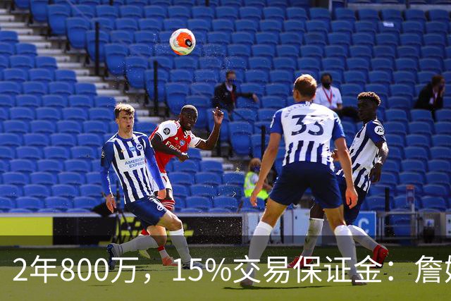 2年800万，15%交易保证金：詹姆斯正式加盟76人