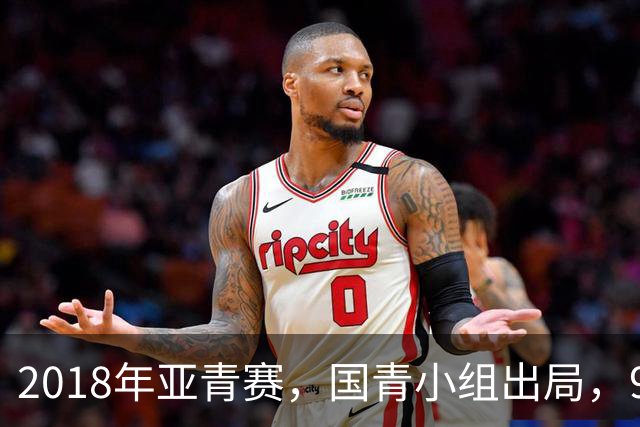 2018年亚青赛，国青小组出局，99年龄队三年半九次换帅，太奇葩！
