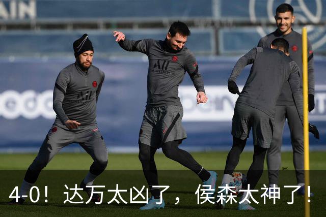 4-0！达万太凶了，侯森太神了！张玉宁法比奥破门，球迷：裁判太差了