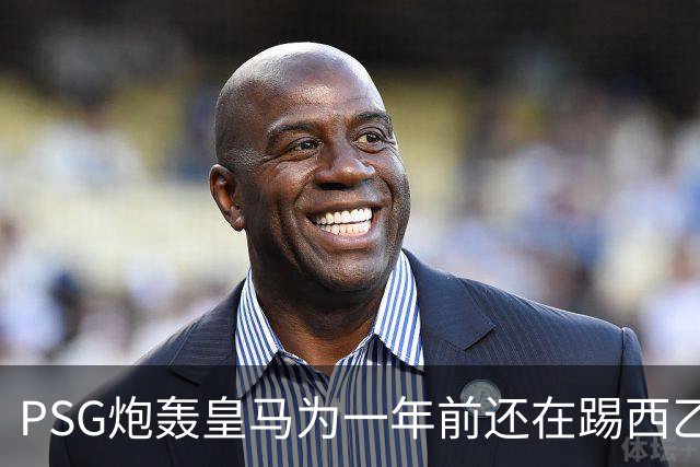 PSG炮轰皇马为一年前还在踢西乙的19岁新星砸“疯狂金钱”：这显示了他们的现状
